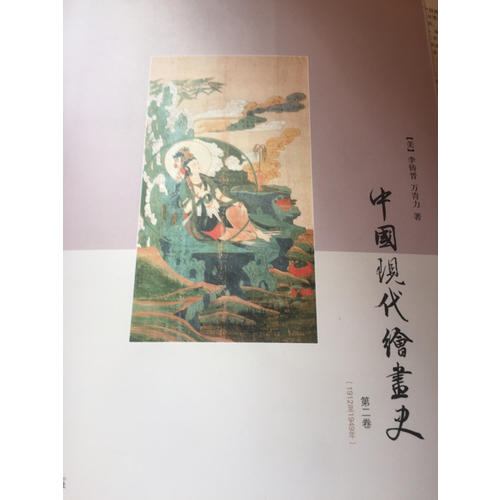 中国现代绘画史·第二卷
