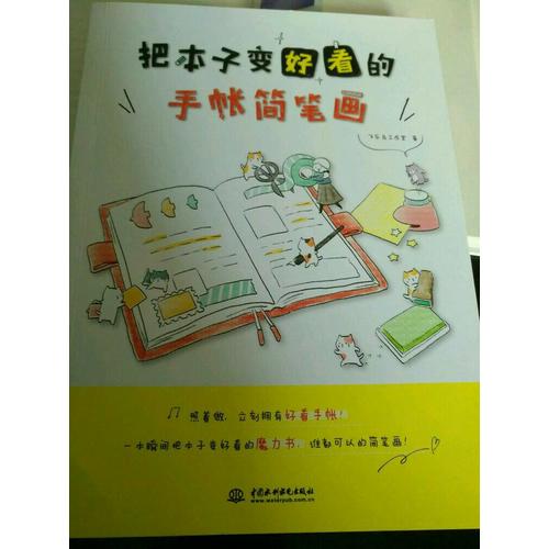 把本子变好看的手帐简笔画