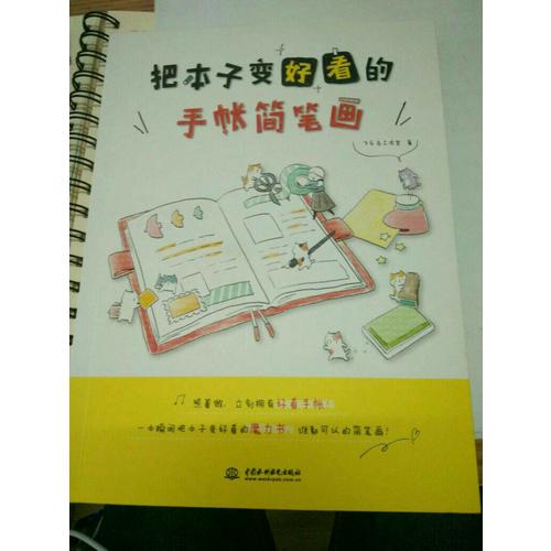 把本子变好看的手帐简笔画