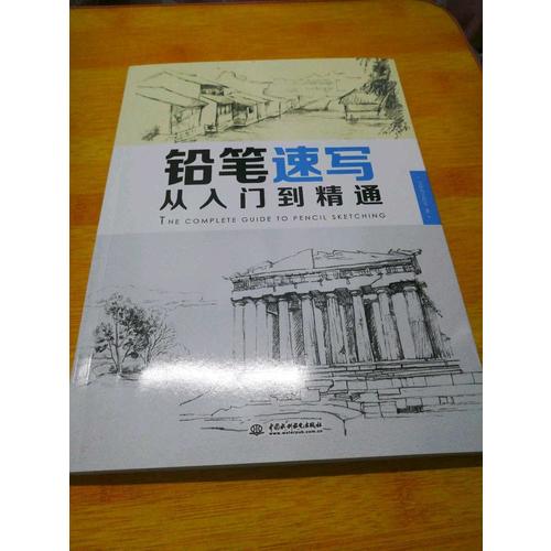 铅笔速写从入门到精通