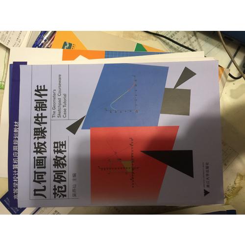 几何画板课件制作范例教程（高职高专教材）