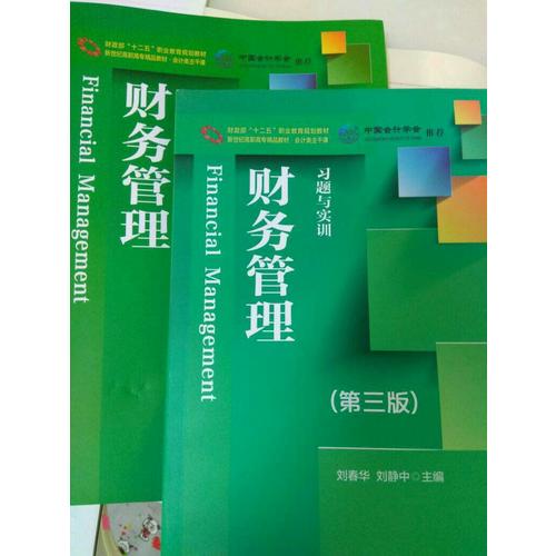 新世纪高职高专精品教材·会计类主干课 财务管理 习题与实训（第三版）
