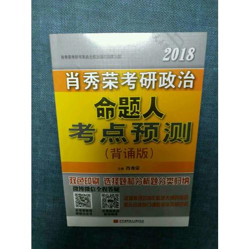 肖秀荣2018考研政治命题人考点预测（背诵版）