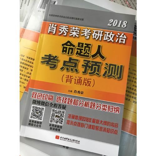 肖秀荣2018考研政治命题人考点预测（背诵版）