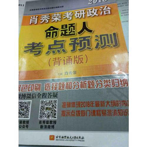 肖秀荣2018考研政治命题人考点预测（背诵版）
