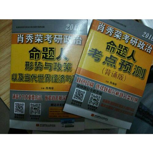 肖秀荣2018考研政治命题人考点预测（背诵版）