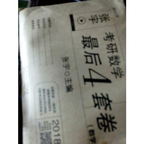 2018考研数学4套卷（数学一)