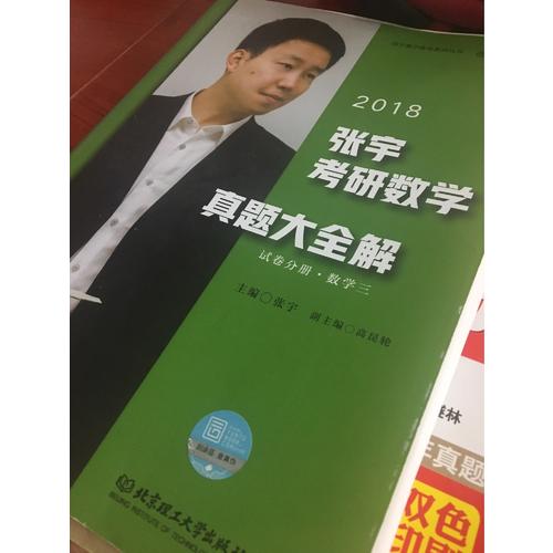 2018张宇考研数学命题人终极预测8套卷（数学三）