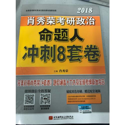 肖秀荣2018考研政治命题人冲刺8套卷
