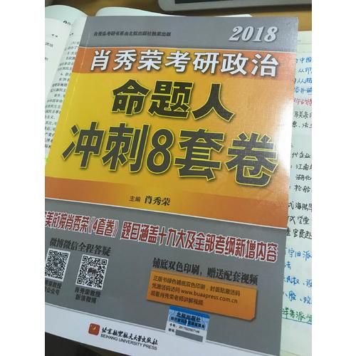 肖秀荣2018考研政治命题人冲刺8套卷