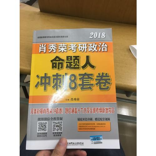 肖秀荣2018考研政治命题人冲刺8套卷