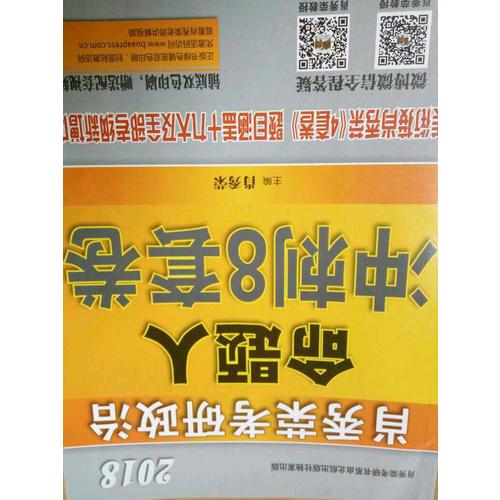 肖秀荣2018考研政治命题人冲刺8套卷