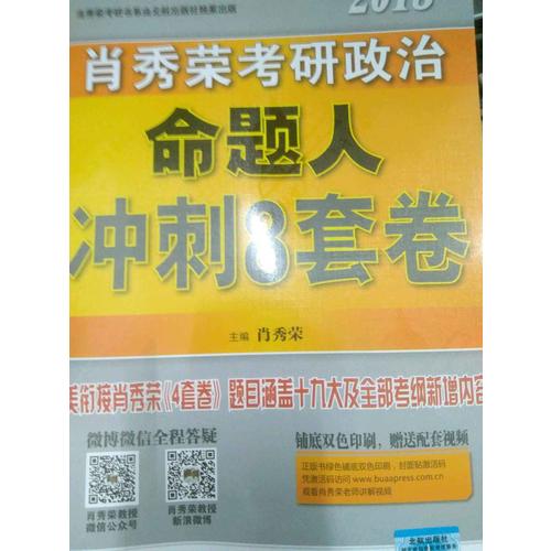 肖秀荣2018考研政治命题人冲刺8套卷