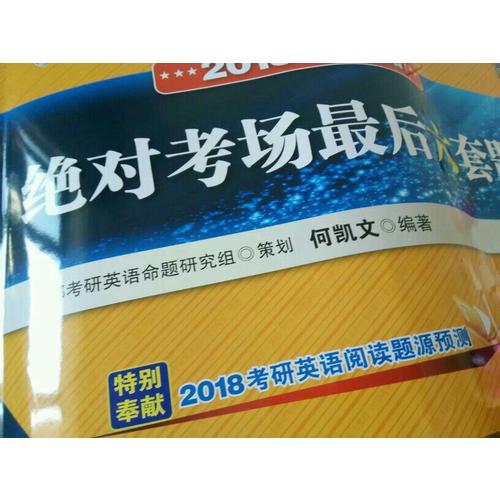 2018考研英语考场六套题