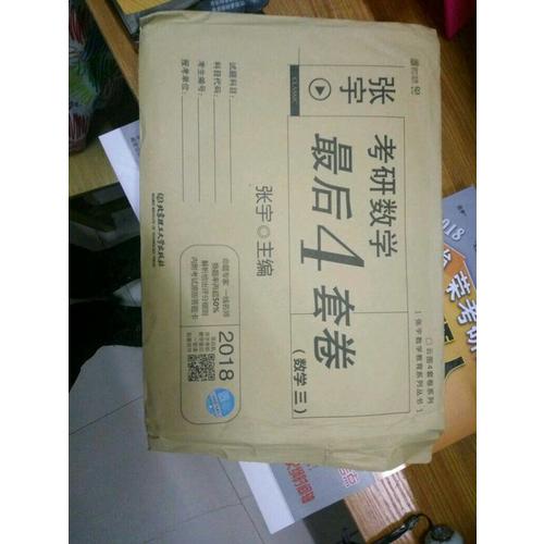 2018考研数学4套卷（数学三）