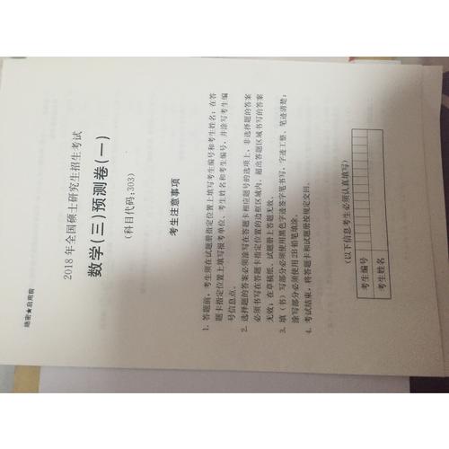 2018考研数学4套卷（数学三）