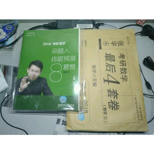 2018考研数学4套卷（数学三）