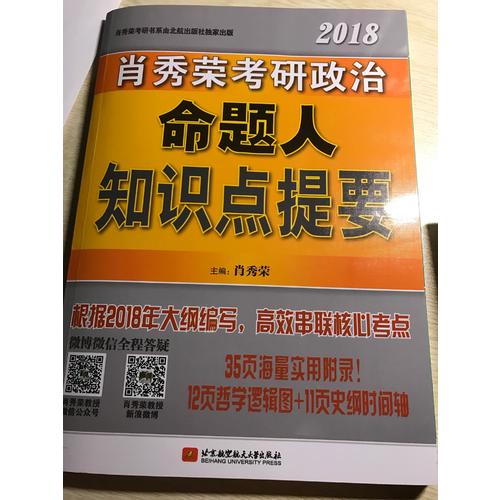 肖秀荣2018考研政治命题人知识点提要（双色印刷+35页海量实用附录）