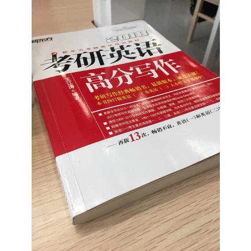 新东方 (2018年)考研英语高分写作