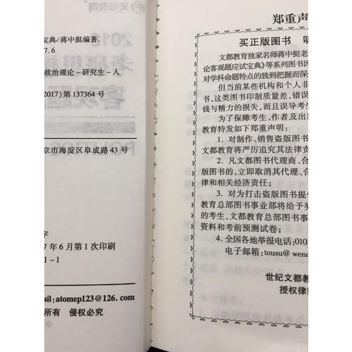 文都教育 2018考研思想政治理论客观题应试宝典
