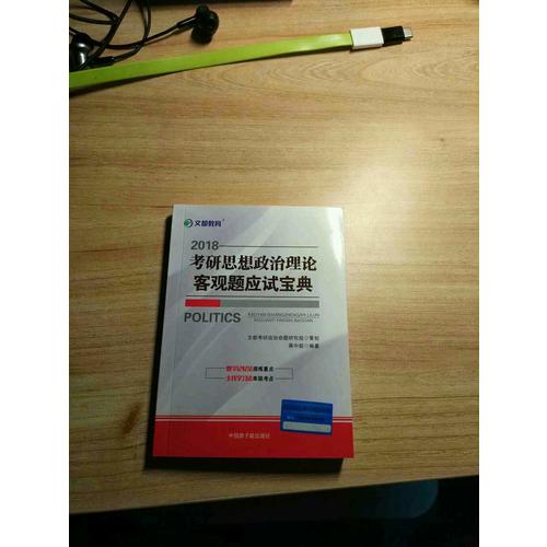 文都教育 2018考研思想政治理论客观题应试宝典