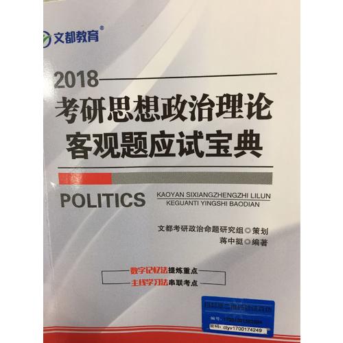 文都教育 2018考研思想政治理论客观题应试宝典