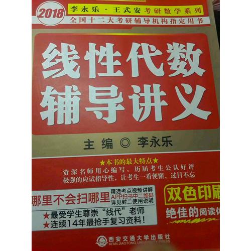 2018李永乐考研数学线性代数辅导讲义
