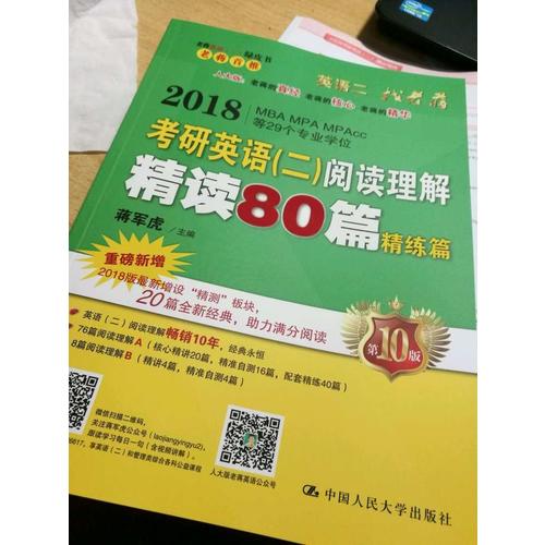 2018蒋军虎老蒋英语二绿皮书阅读卷 阅读理解精读80篇
