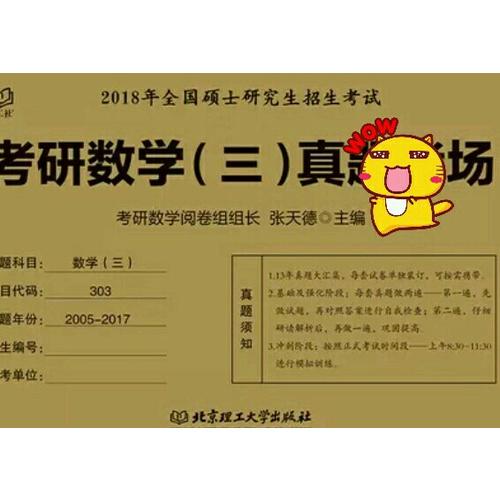 2018考研数学(三)真题考场