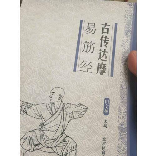 古传达摩易筋经