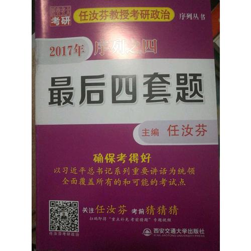 任汝芬教授考研政治序列丛书 2017 序列之四 四套题