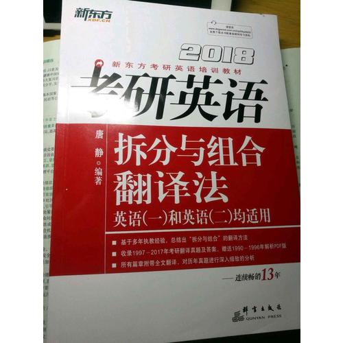 新东方 2018考研英语拆分与组合翻译法
