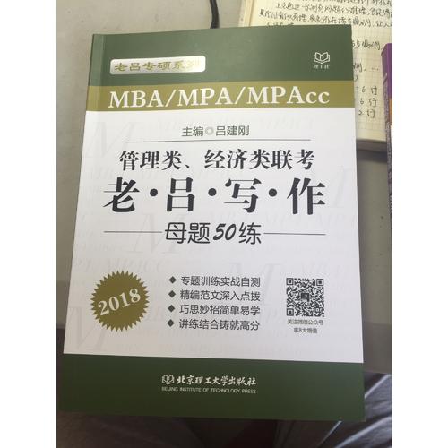 2018MBA/MPA/MPAcc 管理类、经济类联考 老吕写作母题50练