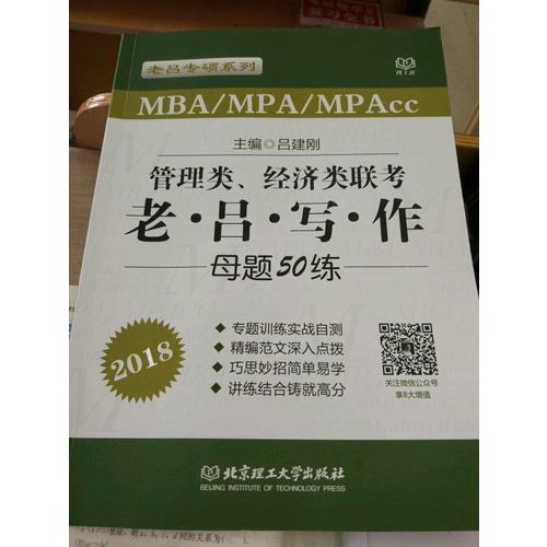 2018MBA/MPA/MPAcc 管理类、经济类联考 老吕写作母题50练