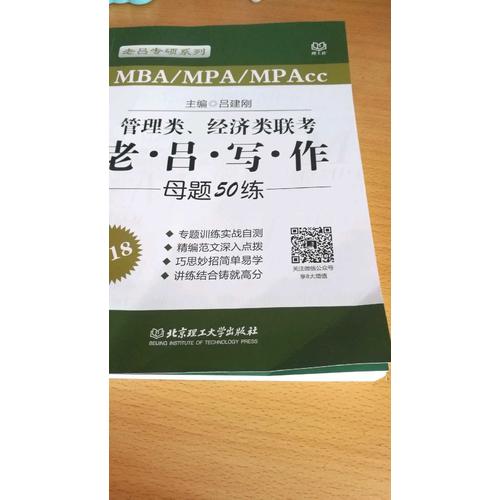 2018MBA/MPA/MPAcc 管理类、经济类联考 老吕写作母题50练
