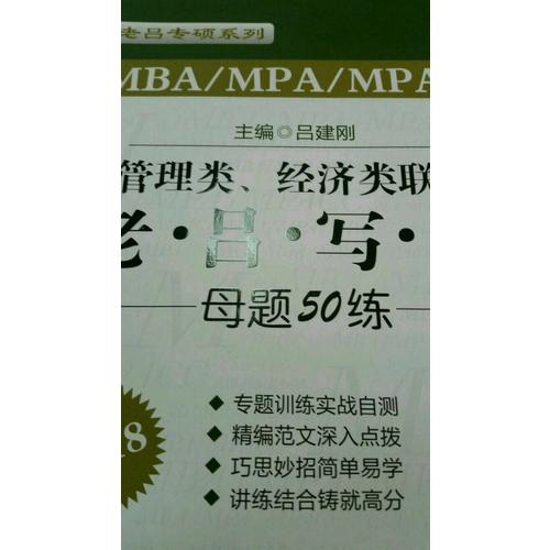 2018MBA/MPA/MPAcc 管理类、经济类联考 老吕写作母题50练