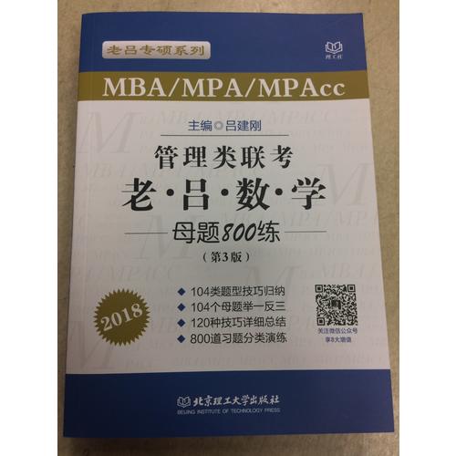 MBA/MPA/MPAcc管理类联考 老吕数学母题800练 第3版