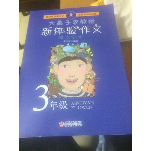 大鼻子李教授·新体验作文（三年级）
