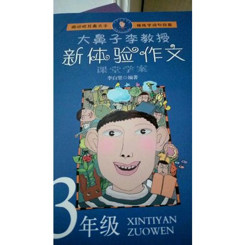 大鼻子李教授·新体验作文（三年级）