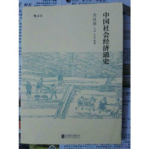 中国社会经济通史