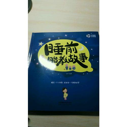 睡前胎教故事（汉竹）