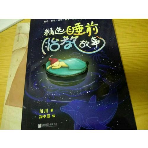 精选睡前胎教故事