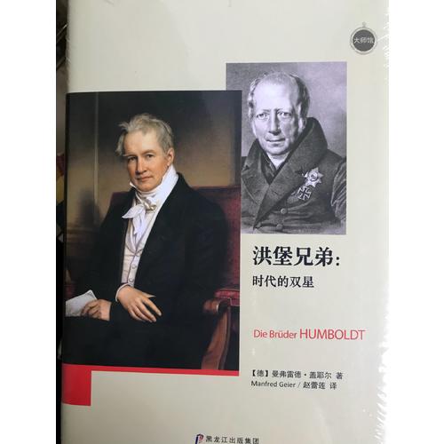 洪堡兄弟：时代的双星