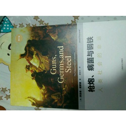 枪炮、病菌与钢铁：人类社会的命运(修订版）