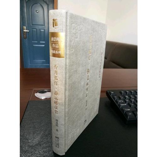 冷月孤灯·静远楼读史