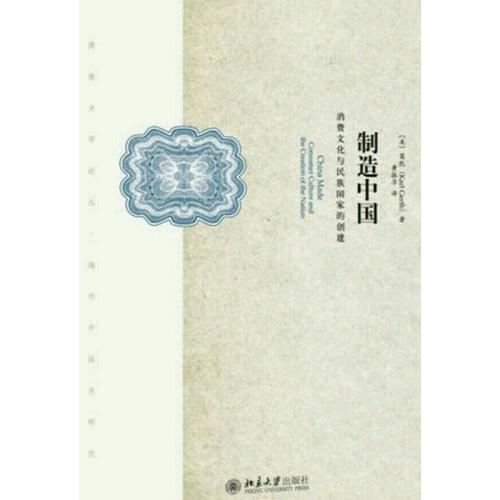 制造中国：消费文化与民族国家的创建