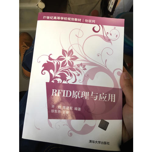 RFID原理与应用（21世纪高等学校规划教材·物联网）