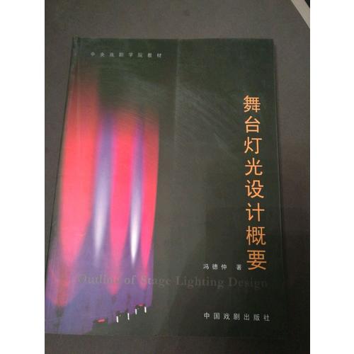 舞台灯光设计概要