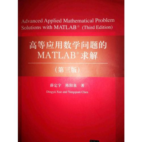 高等应用数学问题的MATLAB求解（第三版）