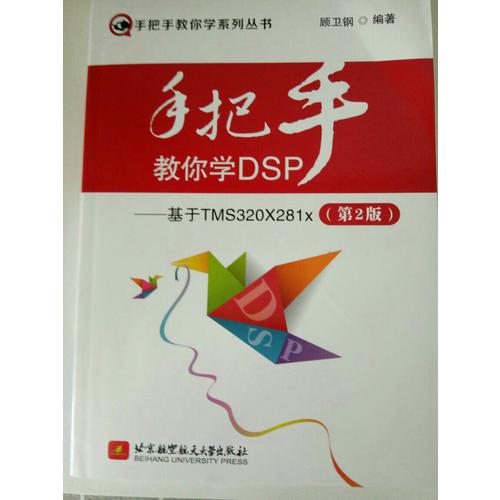 手把手教你学DSP·基于TMS320X281x(第2版)
